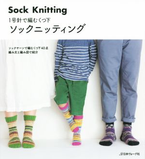 一号針で編むくつ下 ソックニッティング ソックヤーンで編むくつ下40点 編み文と編み図で紹介