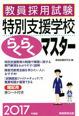 教員採用試験 特別支援学校らくらくマスター(2017年度版)