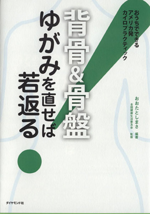 背骨&骨盤 ゆがみを直せば若返る！ おうちでできるアメリカ発カイロプラクティック