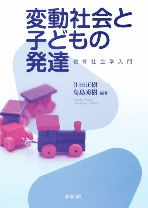 変動社会と子どもの発達 教育社会学入門