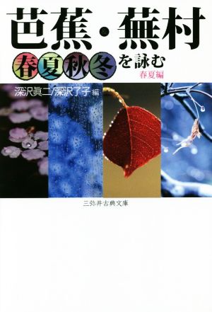 芭蕉・蕪村 春夏秋冬を詠む 春夏編 三弥井古典文庫