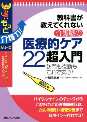 教科書が教えてくれない介護職の医療的ケア22超入門 訪問も夜勤もこれで安心 もっと介護力！シリーズ