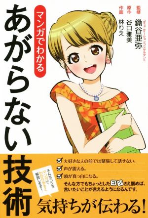 マンガでわかる あがらない技術 リンダパブリッシャーズの本