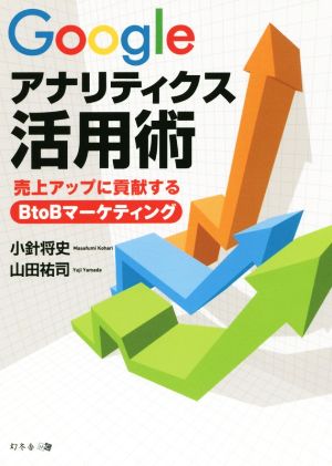 Googleアナリティクス活用術 売上アップに貢献するBtoBマーケティング