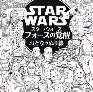 スター・ウォーズ フォースの覚醒 おとなのぬり絵