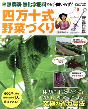四万十式野菜づくり 無農薬・無化学肥料でも手間いらず！ Gakken Mook