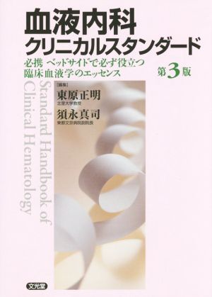 血液内科クリニカルスタンダード 第3版 必携ベッドサイドで必ず役立つ臨床血液学のエッセンス