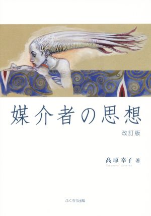 媒介者の思想 改訂版