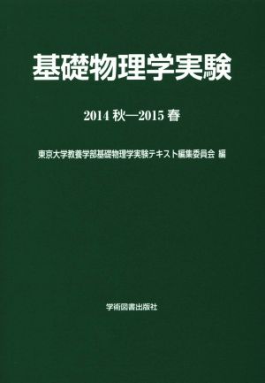 基礎物理学実験 (2014秋-2015春)