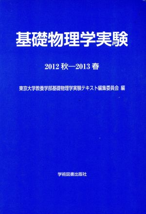 基礎物理学実験(2012秋-2013春)