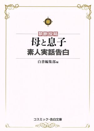 禁断投稿 母と息子 素人実話告白 コスミック・告白文庫