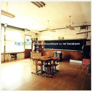 「天然コケッコー完全盤」オリジナル・サウンドトラック by rei harakami(HQCD)