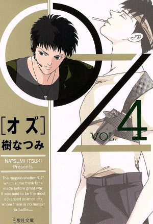 OZ(文庫版)(VOL.4) 白泉社文庫