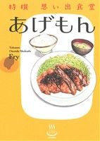 特撰 思い出食堂 あげもん 思い出食堂C