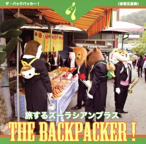 THE BACKPACKER！(DVD付)