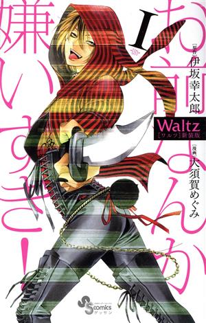 Waltz(新装版)(1)ゲッサン少年サンデーC