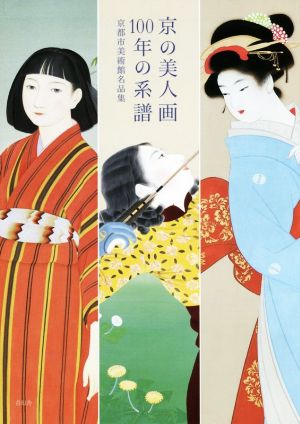 京の美人画100年の系譜 京都市美術館名品集