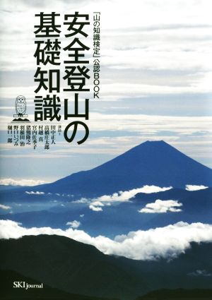 「山の知識検定」公認BOOK 安全登山の基礎知識