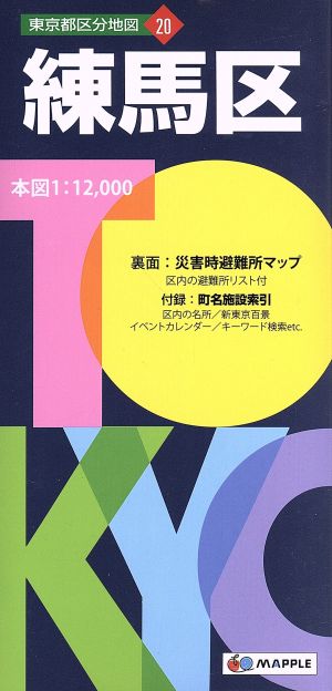 練馬区 東京都区分地図20