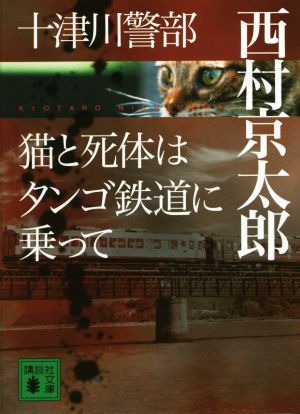 十津川警部 猫と死体はタンゴ鉄道に乗って講談社文庫