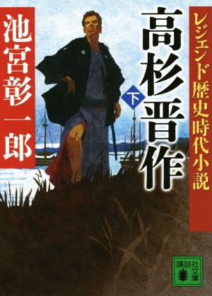 高杉晋作(下) レジェンド歴史時代小説 講談社文庫