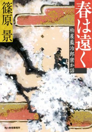 春は遠く 柏屋藍治郎密か話 ハルキ文庫時代小説文庫