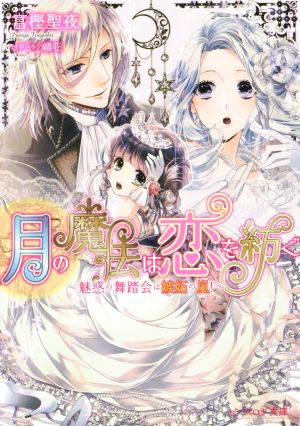 月の魔法は恋を紡ぐ 魅惑の舞踏会は嫉妬の嵐！ ビーズログ文庫