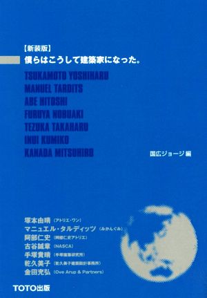 僕らはこうして建築家になった。