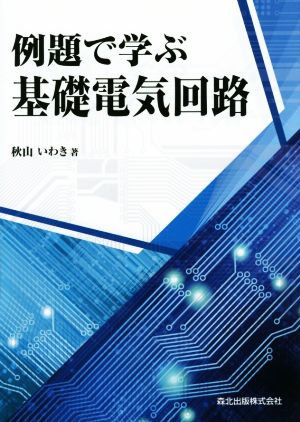 例題で学ぶ基礎電気回路