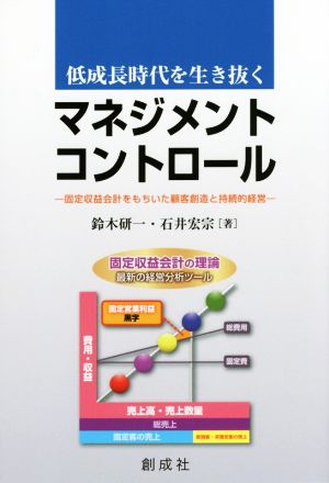 低成長時代を生き抜くマネジメント・コントロール 固定収益会計をもちいた顧客創造と持続的経営