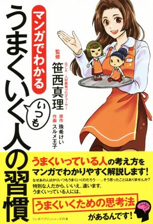 マンガでわかるいつもうまくいく人の習慣 リンダパブリッシャーズの本