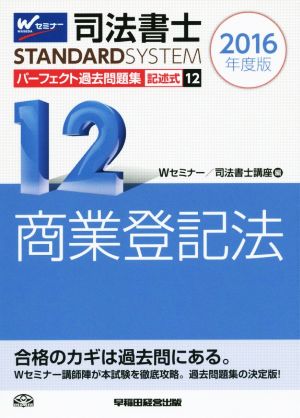 司法書士 パーフェクト過去問題集 2016年度版(12) 記述式 商業登記法 Wセミナー STANDARDSYSTEM