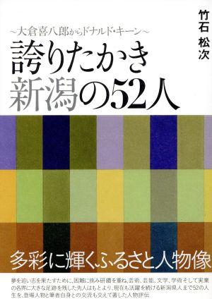 誇りたかき新潟の52人 大倉喜八郎からドナルド・キーン