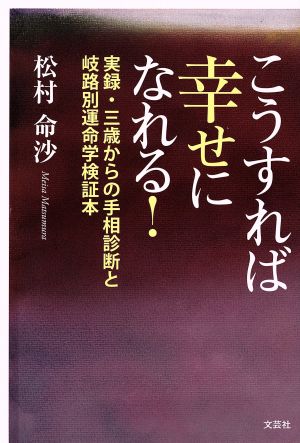 こうすれば幸せになれる！ 実録・三歳からの手相診断と岐路別運命学検証本