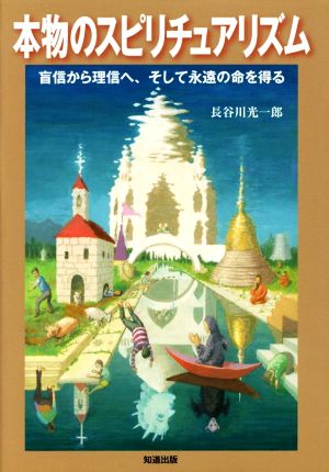 本物のスピリチュアリズム 盲信から理信へ、そして永遠の命を得る