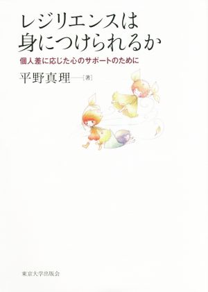 レジリエンスは身につけられるか 個人差に応じた心のサポートのために