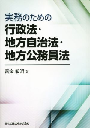 実務のための行政法・地方自治法・地方公務員法