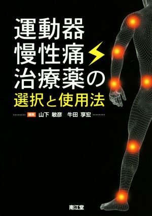 運動器慢性痛治療薬の選択と使用法