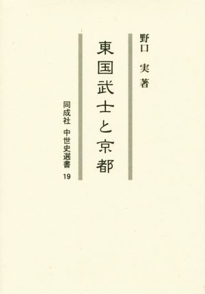 東国武士と京都 同成社中世史選書19