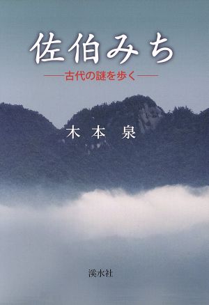 佐伯みち 古代の謎を歩く