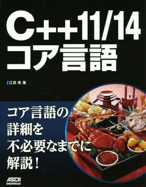 C++11/14コア言語