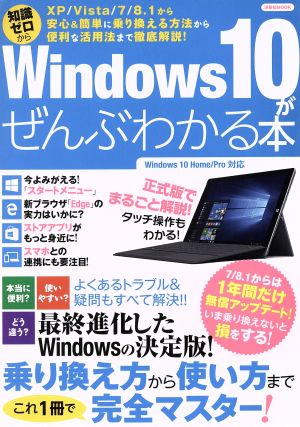 Windows10がぜんぶわかる本洋泉社MOOK