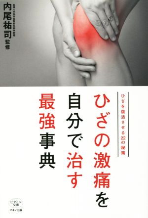 ひざの激痛を自分で治す最強事典 ひざを復活させる22の秘策