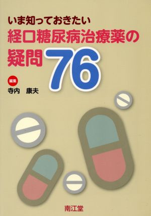 いま知っておきたい経口糖尿病治療薬の疑問76