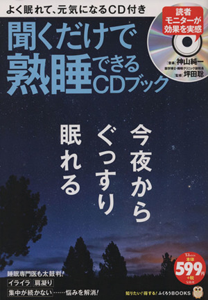 CDブック 聞くだけで熟睡できるCDブック TJMOOK