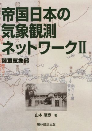 帝国日本の気象観測ネットワーク(Ⅱ) 陸軍気象部