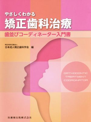 やさしくわかる矯正歯科治療 歯並びコーディネーター入門書