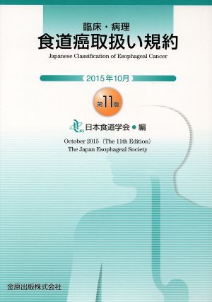 臨床・病理食道癌取扱い規約 第11版