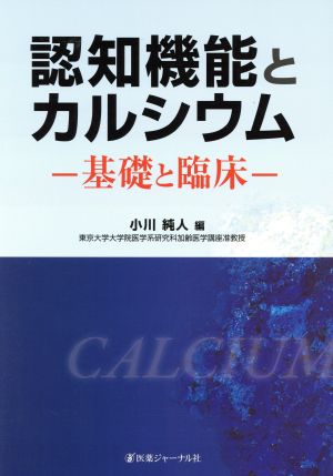 認知機能とカルシウム ―基礎と臨床―