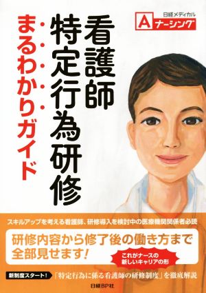 看護師特定行為研修まるわかりガイド